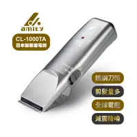 在飛比找博客來優惠-Amity 專業設計師專用超級電剪CL-1000TA