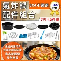 在飛比找PChome商店街優惠-【台灣現貨 SGS認證】 氣炸鍋 配件 7吋12件組 烘烤鍋