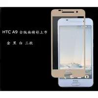 在飛比找蝦皮購物優惠-HTC One A9 10 滿面 9H.鋼化玻璃保護貼 黑/