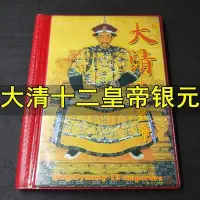 在飛比找Yahoo!奇摩拍賣優惠-熱賣 大清十二皇帝 銀元 全套12枚送收藏解說冊子銀幣紀念幣