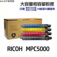 在飛比找蝦皮商城優惠-RICOH C5000 高印量相容碳粉匣 《適用 MP C5