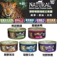在飛比找蝦皮購物優惠-【單罐】紐西蘭NATURAL10+ 原野無穀機能主食貓罐 9
