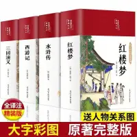 在飛比找蝦皮購物優惠-方飛推薦】四大名著 西游記 水滸傳 紅樓夢 三國演義【博可書