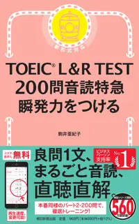 在飛比找誠品線上優惠-TOEIC L&R TEST200問音読特急