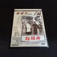 在飛比找Yahoo!奇摩拍賣優惠-全新懷舊影片《兩相好》DVD 戽斗、魏平澳、穆虹 李行導演