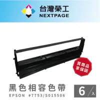 在飛比找momo購物網優惠-【NEXTPAGE 台灣榮工】1組6入 EPSON #775