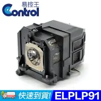 在飛比找樂天市場購物網優惠-【易控王】ELPLP91 EPSON投影機燈泡 原廠燈泡帶殼