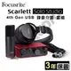 Focusrite Scarlett Solo Studio 第四代 USB錄音介面套裝組 公司貨