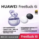 【HUAWEI 華為】HUAWEI 華為 FREEBUDS 6I 真無線降噪藍芽耳機(真安靜、強低音、無線聆聽)