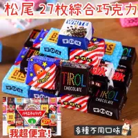 在飛比找蝦皮購物優惠-【我超便宜‼️】日本🇯🇵 松尾綜合巧克力 Tirol-cho