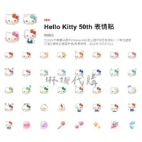 在飛比找蝦皮購物優惠-【週年期間限定】Hello Kitty 50th 表情貼 L