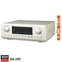 在飛比找蝦皮商城優惠-【TDF】GS-250 綜合歌唱擴大機 320W+320W 