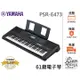 『立恩樂器』山葉經銷商 YAMAHA PSR-E473 61鍵電子琴 伴奏琴 E473