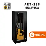 收藏家 ART-288 吉他專用防潮箱 ◤5%蝦幣回饋◢ 樂器防潮箱 電吉他、二胡等樂器適用 (聊聊再折)