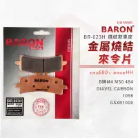 在飛比找蝦皮商城優惠-Baron 百倫 金屬燒結 來令片 煞車皮 剎車皮 適用 G