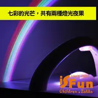 在飛比找momo購物網優惠-【iSFun】彩虹天際＊反射投影燈/夜燈