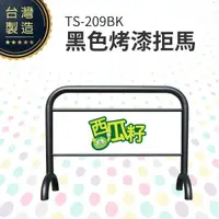 在飛比找樂天市場購物網優惠-黑色烤漆拒馬 TS-209BK 可印製彩圖貼紙(價格另計) 