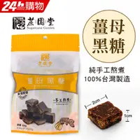 在飛比找PChome24h購物優惠-【蔗園堂】純手工黑糖-薑母黑糖 120gx2