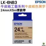 EPSON LK-6NB3 S656427 牛皮紙工藝牛皮紙黑 24MM 標籤帶 公司貨