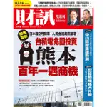 【MOMOBOOK】《財訊》702期-熊本 百年難得一遇商機(電子雜誌)