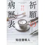 蒼穹書齋（小說）: 二手＼祈願的病歷表＼春天＼知念實希人