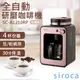 【SIROCA】全自動研磨咖啡機 SC-A1210RP 玫瑰金_廠商直送