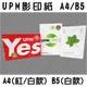 #548【A4隨機不挑款】UPM影印紙 A4/B5 70磅 一包500張 印表機影印紙 多功能列印紙 傳真紙【愛尚生活】