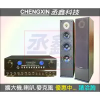在飛比找蝦皮購物優惠-《丞鑫科技音響》CHENGXIN音響組合 CX-318卡拉O