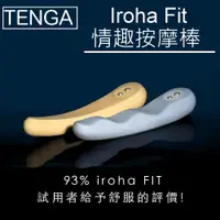 在飛比找蝦皮購物優惠-Tenga Iroha Fit 情趣按摩棒 無線充電矽膠高潮