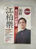 【書寶二手書T4／命理_JX2】江柏樂桃花財神開運66招_江柏樂