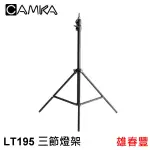 CAMKA  LT195 三節燈架 最高195CM 管徑25.5MM 肯佳公司貨  標準公頭帶1/4螺牙 燈架