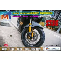 在飛比找蝦皮購物優惠-麥可倉庫機車精品【GJMS TCD2000 掛瓶款 前叉 G