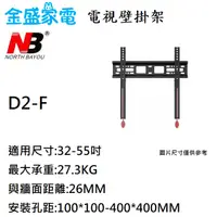 在飛比找蝦皮購物優惠-【金盛家電】快速出貨 NB D2-F 液晶螢幕壁掛架 電視壁