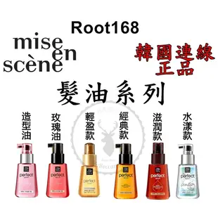 正品連線【IROOB168】MISE EN SCENE魅尚萱韓國髮油護髮油滋潤款 保濕/玫瑰/染燙受損/輕盈/補水免沖洗