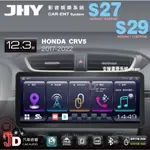 【JD汽車音響】JHY S27、S29 HONDA CRV5 2017-2022 12.3吋大螢幕安卓多媒體專用主機