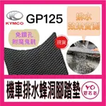 光陽 KYMCO GP125 GP 排水腳踏墊 蜂巢腳踏墊 鬆餅腳踏墊 腳踏墊 機車腳踏墊 踏墊 光陽