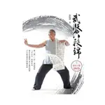 武醫八段錦 (附DVD)/張振澤 ESLITE誠品