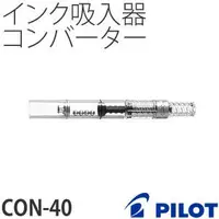 在飛比找蝦皮購物優惠-【筆倉】PILOT 百樂 CON-20 / CON-40(旋