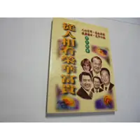 在飛比找蝦皮購物優惠-老殘二手書3 從人相看榮華富貴 黃友輔 1999年 9573