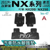 在飛比找樂天市場購物網優惠-2022年改款後 NX NX200 NX250 凌志 LEX