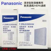 在飛比找蝦皮購物優惠-《現貨》Panasonic 清淨除濕機 濾網 原廠配件F-Y