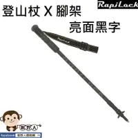 在飛比找蝦皮購物優惠-【猴野人】RapiLock 碳纖維登山杖 亮面黑字 可組裝運