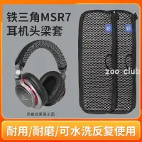 在飛比找蝦皮購物優惠-適用鐵三角陌生人妻ATH-MSR7頭梁套MSR7B MSR7