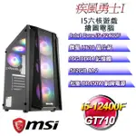 (DIY)疾風勇士I(I5-12400F/微星H610/16G/512G M.2/GT710)