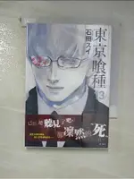 東京喰種(13)_石田スイ,  賴思宇【T1／漫畫書_GLA】書寶二手書