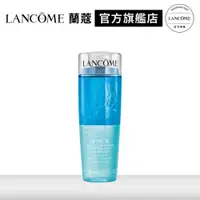 在飛比找蝦皮商城優惠-LANCOME 蘭蔻 快速眼唇卸妝液 125ml｜官方旗艦店