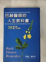 【書寶二手書T1／美容_KE4】巴赫醫師的人生教科書 : 38種花藥與38種人生考驗_李穎哲作