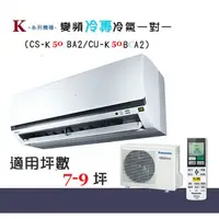 在飛比找蝦皮購物優惠-【奇龍網3C數位商城】國際牌【CS-K50BA2/CU-K5