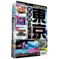 在飛比找金石堂優惠-東京食玩買終極天書 2019－20版