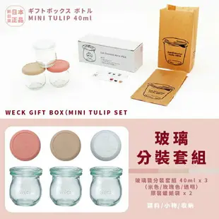 現貨&發票 抓日貨 日本 WECK GIFT BOX 玻璃分裝套組 玻璃罐 分裝 調味料 小物 收納 優格 奶酪 矽膠蓋